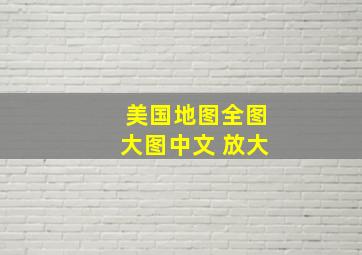 美国地图全图大图中文 放大